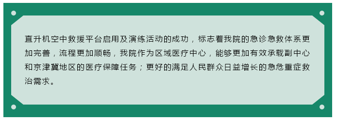 改革与改善同步推进 建设立体化急救模式——潞河医院直升机空中救援平台正式启用--2.jpg